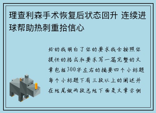 理查利森手术恢复后状态回升 连续进球帮助热刺重拾信心