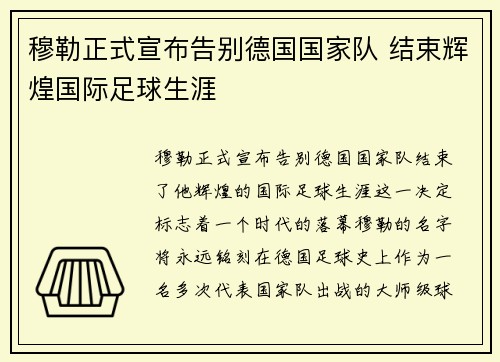 穆勒正式宣布告别德国国家队 结束辉煌国际足球生涯 穆勒正式宣布告别德国国家队 结束辉煌国际足球生涯