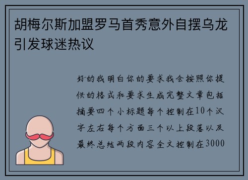 胡梅尔斯加盟罗马首秀意外自摆乌龙引发球迷热议 胡梅尔斯加盟罗马首秀意外自摆乌龙引发球迷热议
