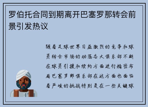 罗伯托合同到期离开巴塞罗那转会前景引发热议 罗伯托合同到期离开巴塞罗那转会前景引发热议