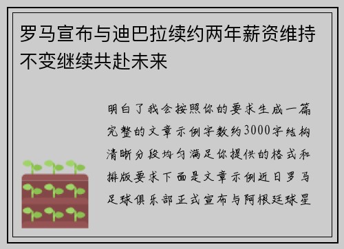 罗马宣布与迪巴拉续约两年薪资维持不变继续共赴未来