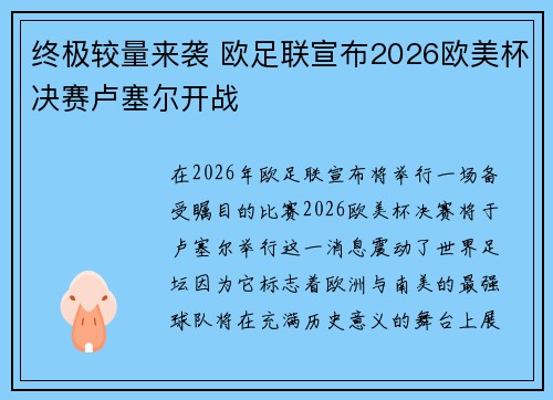 终极较量来袭 欧足联宣布2026欧美杯决赛卢塞尔开战