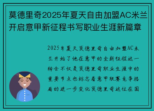 莫德里奇2025年夏天自由加盟AC米兰开启意甲新征程书写职业生涯新篇章 莫德里奇2025年夏天自由加盟AC米兰开启意甲新征程书写职业生涯新篇章
