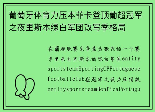 葡萄牙体育力压本菲卡登顶葡超冠军之夜里斯本绿白军团改写季格局 葡萄牙体育力压本菲卡登顶葡超冠军之夜里斯本绿白军团改写季格局