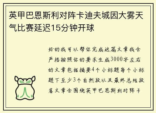 英甲巴恩斯利对阵卡迪夫城因大雾天气比赛延迟15分钟开球 英甲巴恩斯利对阵卡迪夫城因大雾天气比赛延迟15分钟开球