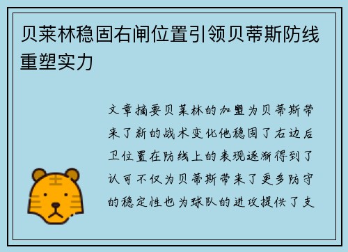 贝莱林稳固右闸位置引领贝蒂斯防线重塑实力