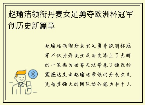 赵瑜洁领衔丹麦女足勇夺欧洲杯冠军创历史新篇章 赵瑜洁领衔丹麦女足勇夺欧洲杯冠军创历史新篇章
