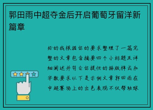 郭田雨中超夺金后开启葡萄牙留洋新篇章