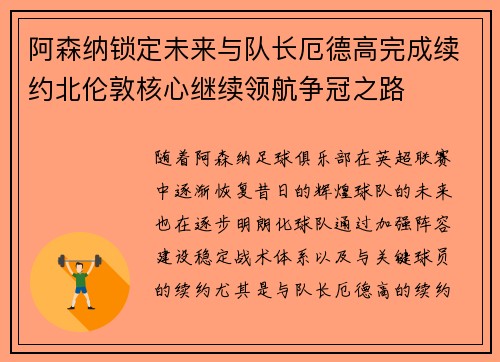 阿森纳锁定未来与队长厄德高完成续约北伦敦核心继续领航争冠之路