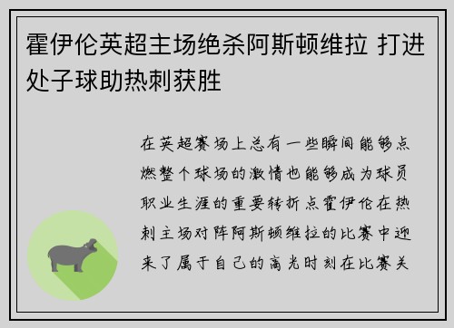 霍伊伦英超主场绝杀阿斯顿维拉 打进处子球助热刺获胜