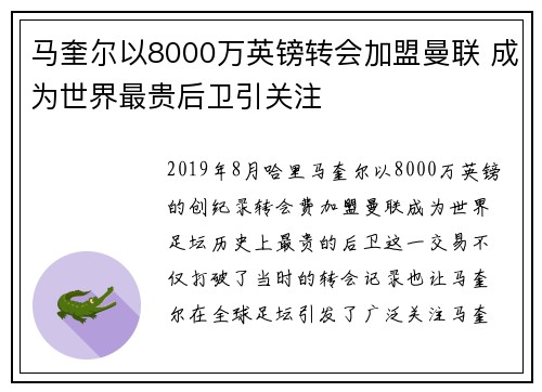 马奎尔以8000万英镑转会加盟曼联 成为世界最贵后卫引关注
