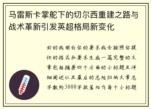 马雷斯卡掌舵下的切尔西重建之路与战术革新引发英超格局新变化