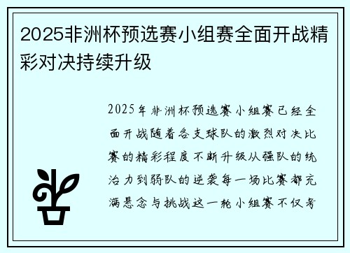 2025非洲杯预选赛小组赛全面开战精彩对决持续升级 2025非洲杯预选赛小组赛全面开战精彩对决持续升级