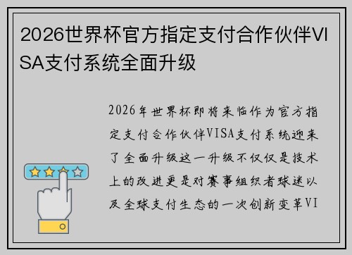 2026世界杯官方指定支付合作伙伴VISA支付系统全面升级 2026世界杯官方指定支付合作伙伴VISA支付系统全面升级