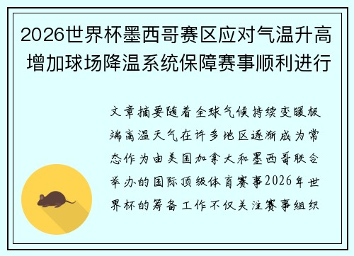 2026世界杯墨西哥赛区应对气温升高 增加球场降温系统保障赛事顺利进行