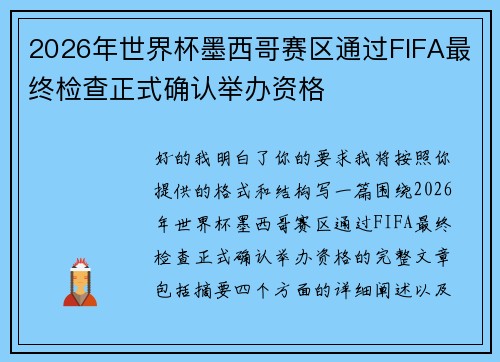 2026年世界杯墨西哥赛区通过FIFA最终检查正式确认举办资格 2026年世界杯墨西哥赛区通过FIFA最终检查正式确认举办资格