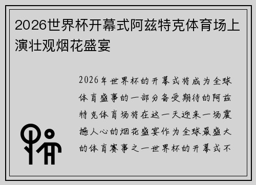 2026世界杯开幕式阿兹特克体育场上演壮观烟花盛宴
