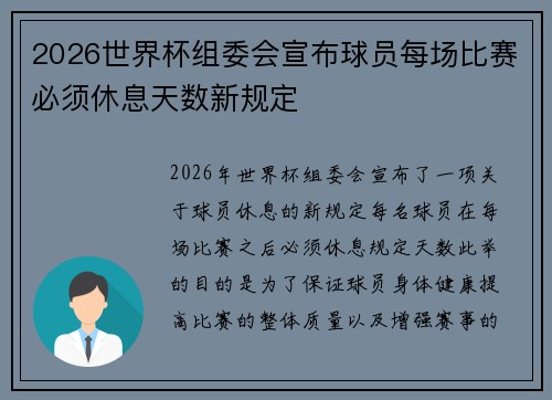 2026世界杯组委会宣布球员每场比赛必须休息天数新规定 2026世界杯组委会宣布球员每场比赛必须休息天数新规定