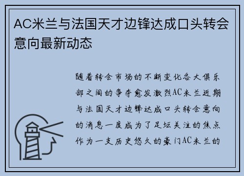 AC米兰与法国天才边锋达成口头转会意向最新动态 AC米兰与法国天才边锋达成口头转会意向最新动态