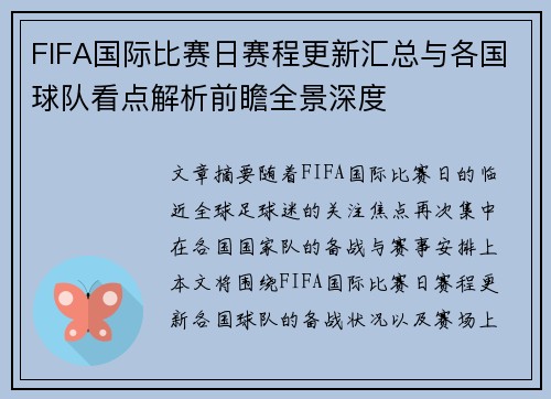 FIFA国际比赛日赛程更新汇总与各国球队看点解析前瞻全景深度 FIFA国际比赛日赛程更新汇总与各国球队看点解析前瞻全景深度