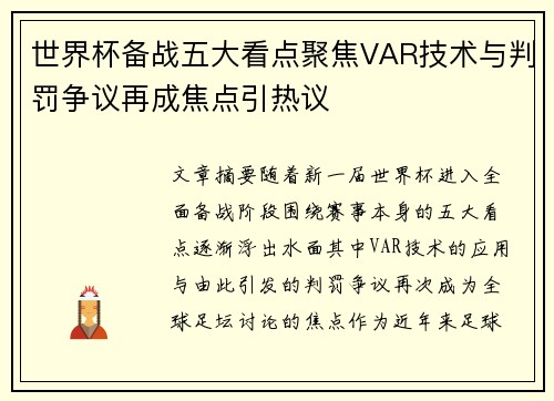 世界杯备战五大看点聚焦VAR技术与判罚争议再成焦点引热议 世界杯备战五大看点聚焦VAR技术与判罚争议再成焦点引热议