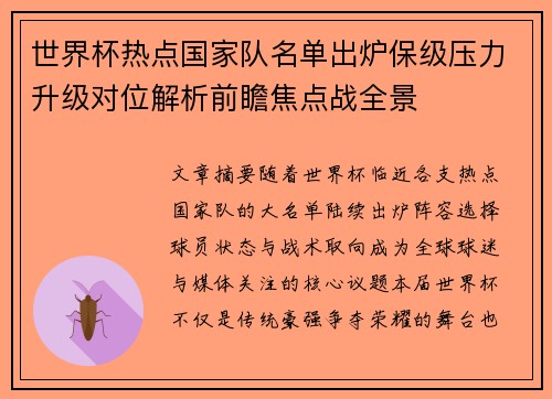 世界杯热点国家队名单出炉保级压力升级对位解析前瞻焦点战全景 世界杯热点国家队名单出炉保级压力升级对位解析前瞻焦点战全景