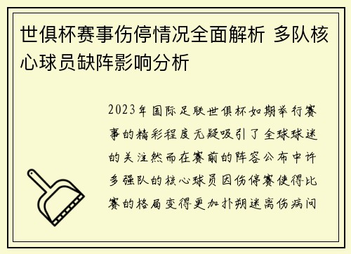 世俱杯赛事伤停情况全面解析 多队核心球员缺阵影响分析