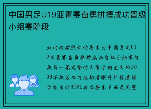 中国男足U19亚青赛奋勇拼搏成功晋级小组赛阶段 中国男足U19亚青赛奋勇拼搏成功晋级小组赛阶段