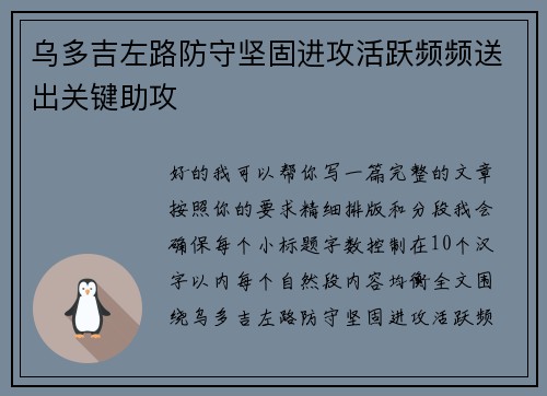 乌多吉左路防守坚固进攻活跃频频送出关键助攻 乌多吉左路防守坚固进攻活跃频频送出关键助攻