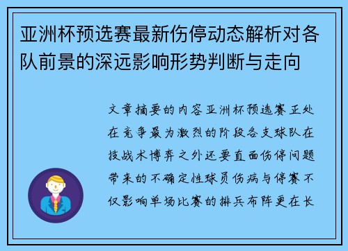 亚洲杯预选赛最新伤停动态解析对各队前景的深远影响形势判断与走向 亚洲杯预选赛最新伤停动态解析对各队前景的深远影响形势判断与走向