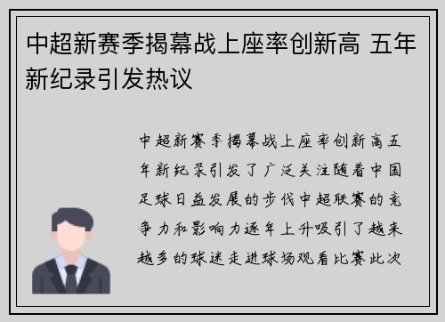 中超新赛季揭幕战上座率创新高 五年新纪录引发热议