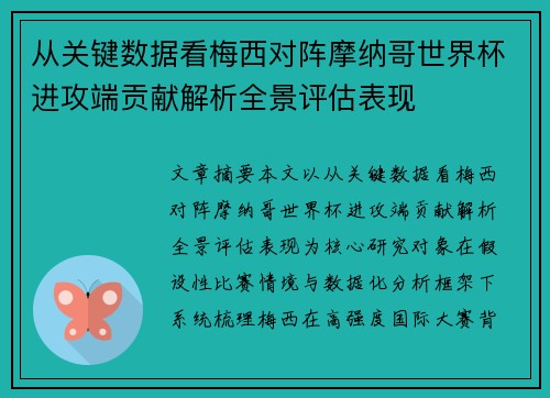 从关键数据看梅西对阵摩纳哥世界杯进攻端贡献解析全景评估表现 从关键数据看梅西对阵摩纳哥世界杯进攻端贡献解析全景评估表现