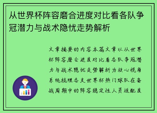 从世界杯阵容磨合进度对比看各队争冠潜力与战术隐忧走势解析 从世界杯阵容磨合进度对比看各队争冠潜力与战术隐忧走势解析