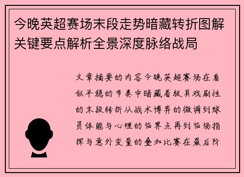 今晚英超赛场末段走势暗藏转折图解关键要点解析全景深度脉络战局