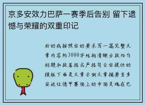 京多安效力巴萨一赛季后告别 留下遗憾与荣耀的双重印记 京多安效力巴萨一赛季后告别 留下遗憾与荣耀的双重印记