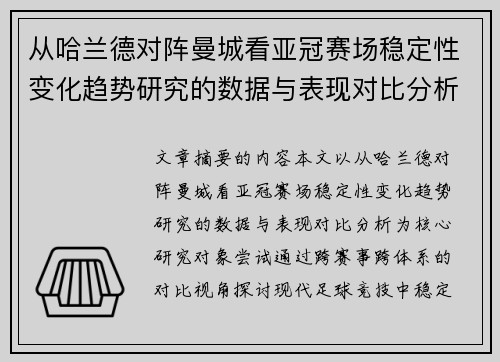 从哈兰德对阵曼城看亚冠赛场稳定性变化趋势研究的数据与表现对比分析 从哈兰德对阵曼城看亚冠赛场稳定性变化趋势研究的数据与表现对比分析