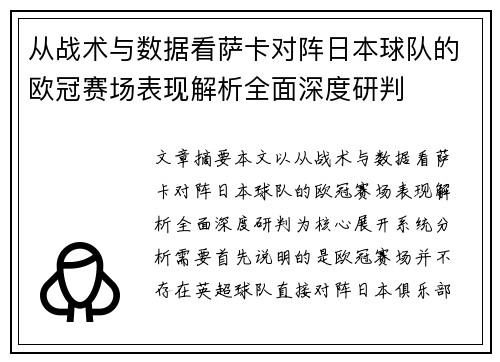 从战术与数据看萨卡对阵日本球队的欧冠赛场表现解析全面深度研判 从战术与数据看萨卡对阵日本球队的欧冠赛场表现解析全面深度研判