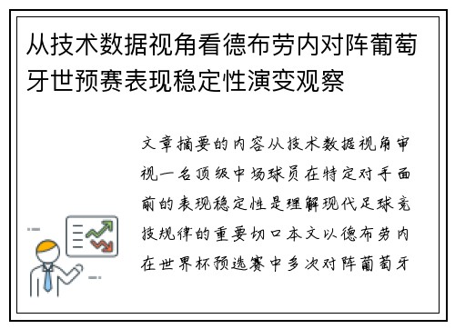 从技术数据视角看德布劳内对阵葡萄牙世预赛表现稳定性演变观察 从技术数据视角看德布劳内对阵葡萄牙世预赛表现稳定性演变观察