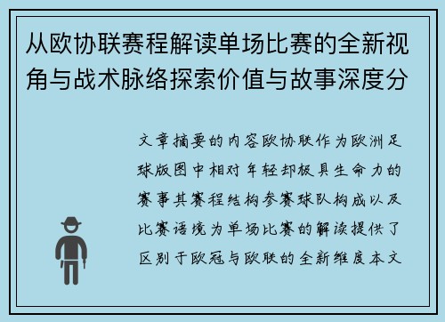从欧协联赛程解读单场比赛的全新视角与战术脉络探索价值与故事深度分析