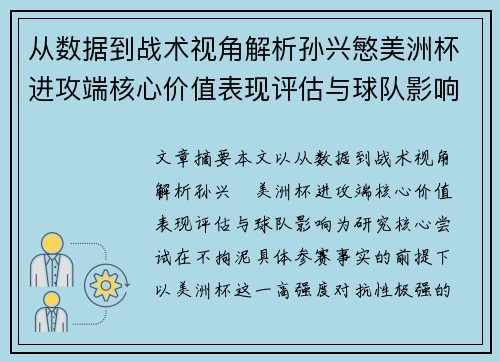 从数据到战术视角解析孙兴慜美洲杯进攻端核心价值表现评估与球队影响