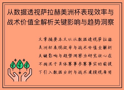 从数据透视萨拉赫美洲杯表现效率与战术价值全解析关键影响与趋势洞察 从数据透视萨拉赫美洲杯表现效率与战术价值全解析关键影响与趋势洞察
