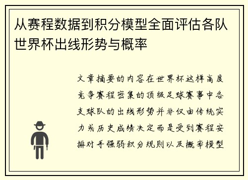 从赛程数据到积分模型全面评估各队世界杯出线形势与概率