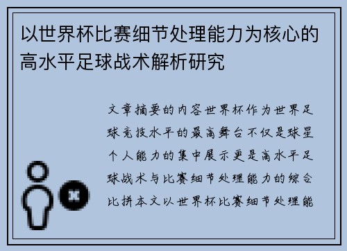 以世界杯比赛细节处理能力为核心的高水平足球战术解析研究