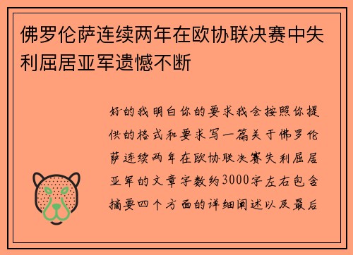 佛罗伦萨连续两年在欧协联决赛中失利屈居亚军遗憾不断