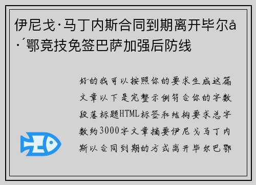 伊尼戈·马丁内斯合同到期离开毕尔巴鄂竞技免签巴萨加强后防线