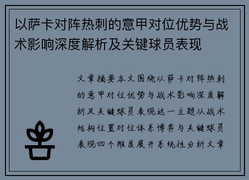 以萨卡对阵热刺的意甲对位优势与战术影响深度解析及关键球员表现 以萨卡对阵热刺的意甲对位优势与战术影响深度解析及关键球员表现