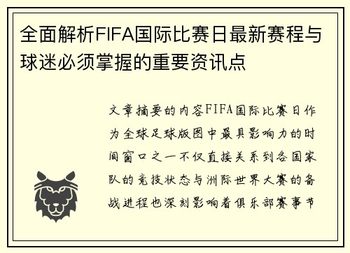 全面解析FIFA国际比赛日最新赛程与球迷必须掌握的重要资讯点