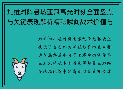 加维对阵曼城亚冠高光时刻全面盘点与关键表现解析精彩瞬间战术价值与成长轨迹 加维对阵曼城亚冠高光时刻全面盘点与关键表现解析精彩瞬间战术价值与成长轨迹