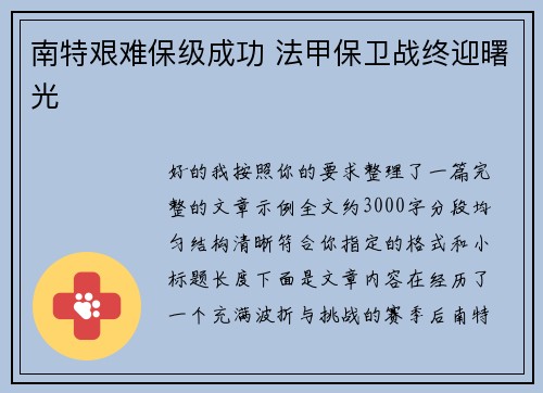 南特艰难保级成功 法甲保卫战终迎曙光