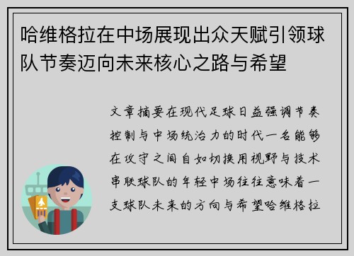 哈维格拉在中场展现出众天赋引领球队节奏迈向未来核心之路与希望 哈维格拉在中场展现出众天赋引领球队节奏迈向未来核心之路与希望